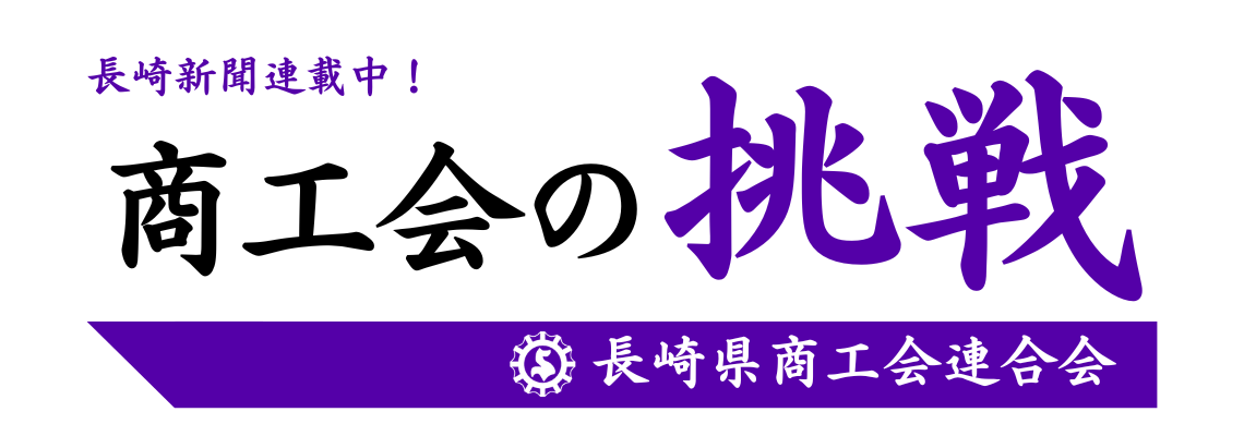 長崎県商工会連合会商工会の挑戦