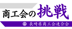 長崎県商工会連合会商工会の挑戦